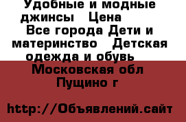 Удобные и модные джинсы › Цена ­ 450 - Все города Дети и материнство » Детская одежда и обувь   . Московская обл.,Пущино г.